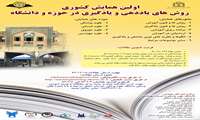 اولین همایش کشوری روشهای یاد دهی و یادگیری در حوزه و دانشگاه